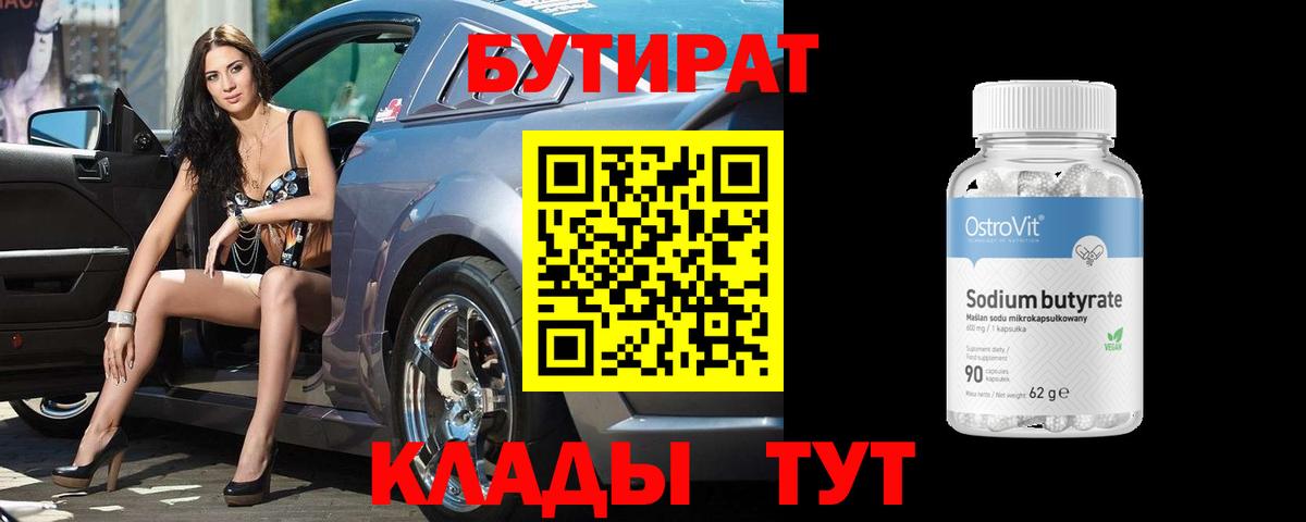 БУТИРАТ  Вход с VPN  Железногорск  Бутират Butirat 
